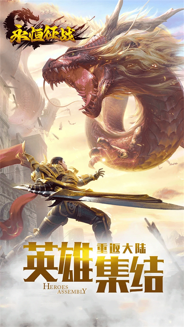 永恒征战传奇手游下载 v1.0.0 最新版