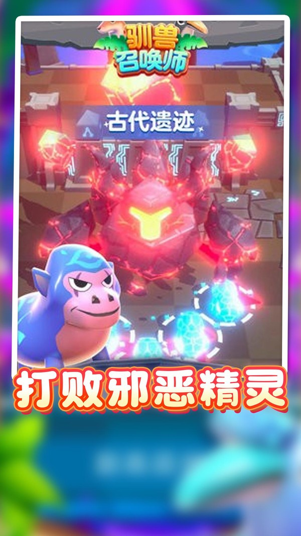 驯兽召唤师游戏 v1.0.1 官方版