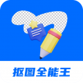 抠图全能王手机版下载 v2.2.7