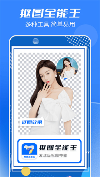 抠图全能王手机版下载 v2.2.7