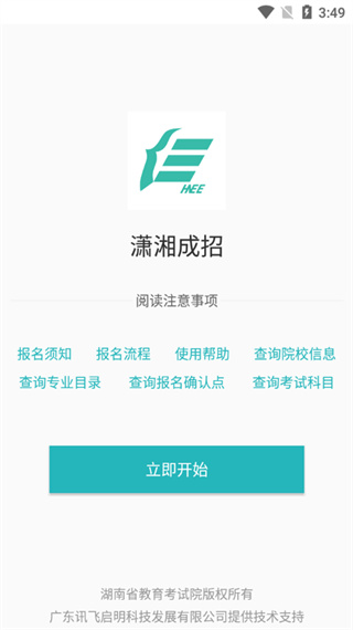 湖南潇湘成考app官方版下载(潇湘成招) v2.1.2 最新版
