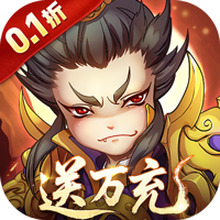 全民主公H5游戏0.1折版本 v1.0.0 最新版