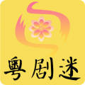 粤剧迷下载安装手机版 v1.6.1