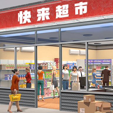 我要开超市游戏 v1.0.6 最新版