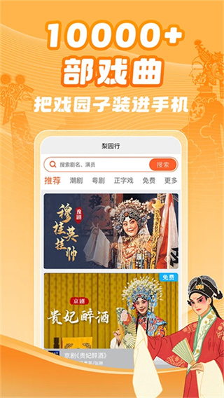 梨园行戏曲正版下载 v5.0.10 安卓版