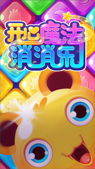 开心魔法消消乐最新版下载 v11.1.16 安卓版
