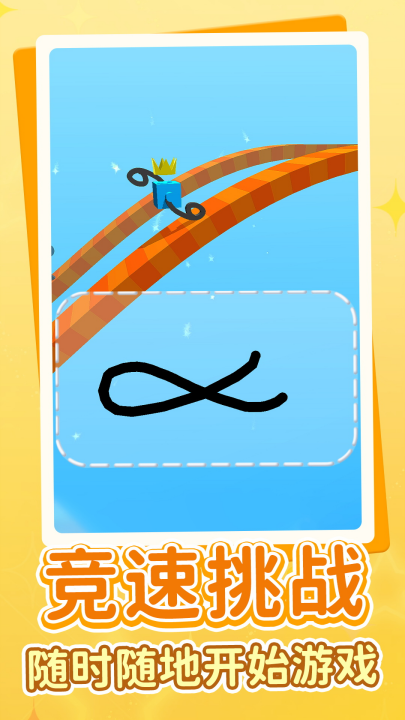 画线赛车传奇游戏 v1.0.5 安卓版
