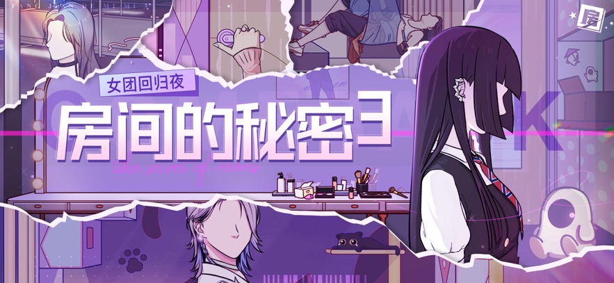 房间的秘密3女团回归夜游戏官方版 v1.1.3.a8cc1373 最新版