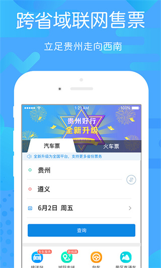贵州好行手机版下载 v4.4.5
