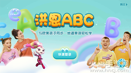 洪恩ABC(原洪恩英语)app 洪恩ABC(原洪恩英语)app
