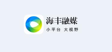 海丰融媒app 海丰融媒app