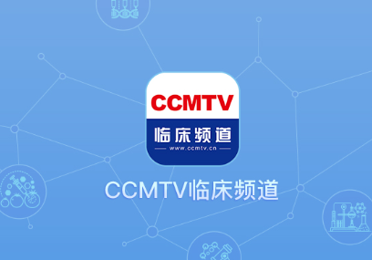 CCMTV临床频道app CCMTV临床频道app