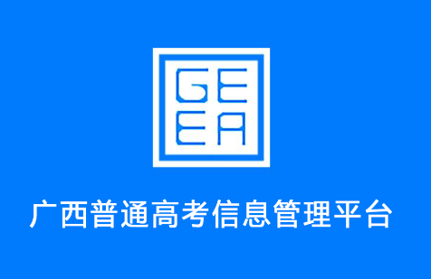 广西自治区招生考试院app(广西普通高考信息管理平台) 广西自治区招生考试院app(广西普通高考信息管理平台)