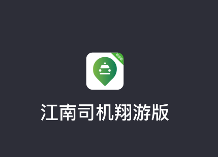 江南司机翔游版app