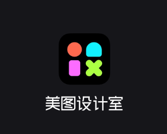 美图设计室app 美图设计室app