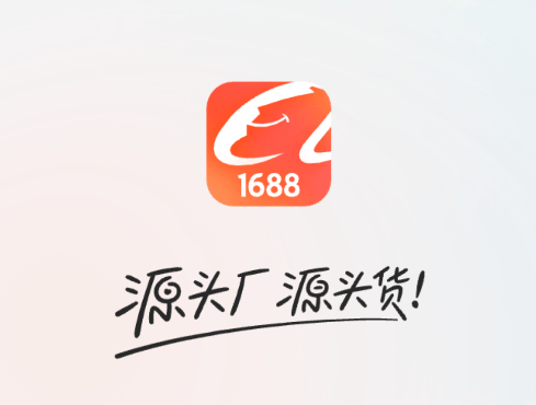 1688批发app(阿里巴巴) 1688批发app(阿里巴巴)
