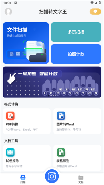 扫描转文字王app 扫描转文字王app