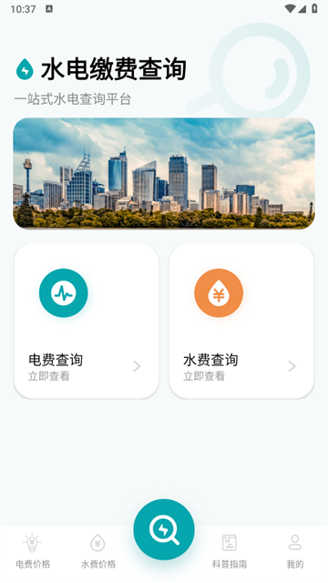 水电缴费查询app