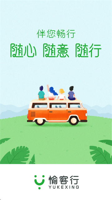 愉客行软件 愉客行软件