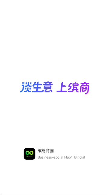 缤商app 缤商app