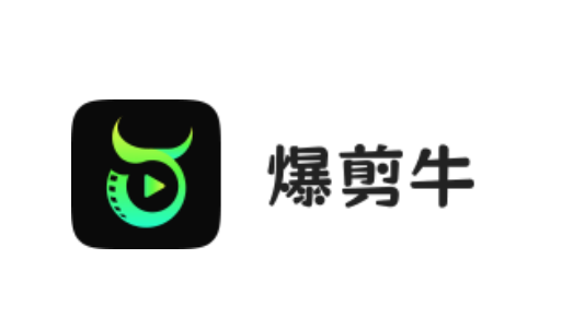 爆剪牛app 爆剪牛app