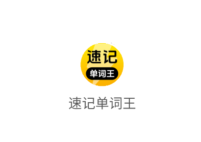 速记单词王APP下载 速记单词王APP下载