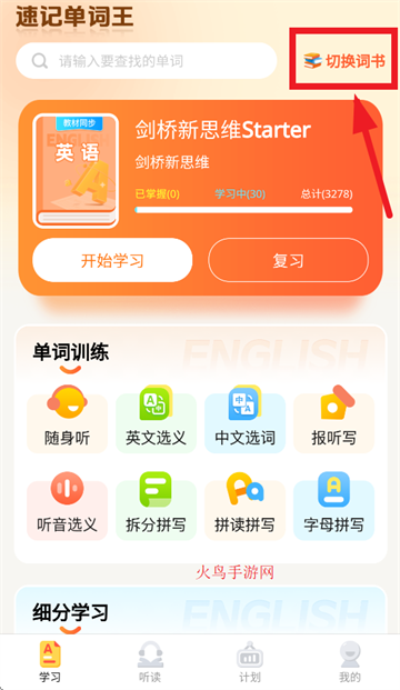 速记单词王APP下载 速记单词王APP下载