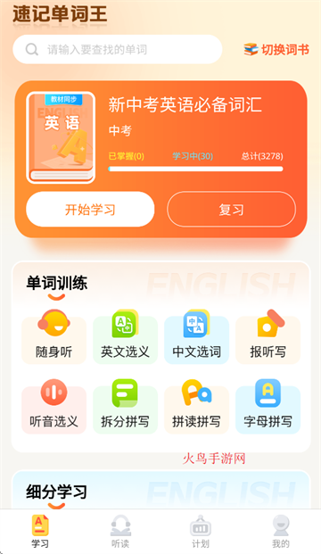 速记单词王APP下载 速记单词王APP下载