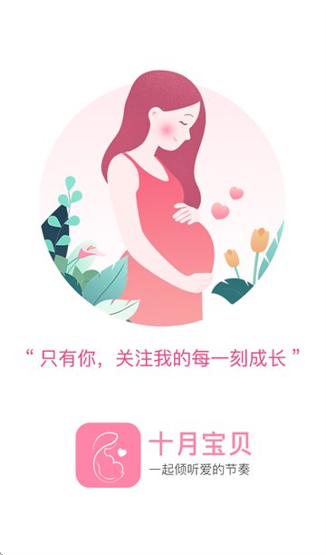 十月宝贝孕妇版app 十月宝贝孕妇版app