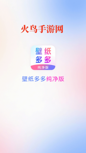 壁纸多多纯净版app 壁纸多多纯净版app