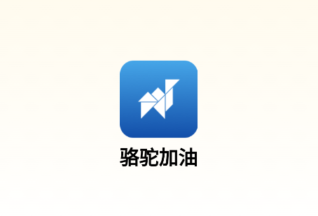 骆驼加油app官方正版下载