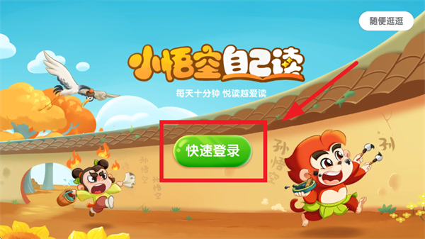 小悟空自己读app 小悟空自己读app