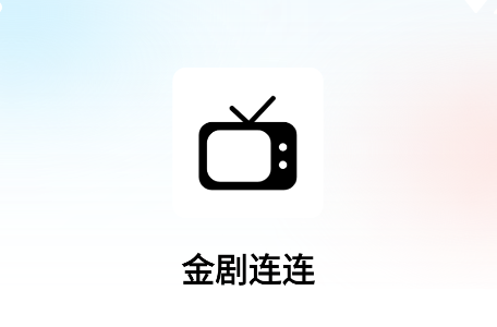 金剧连连app
