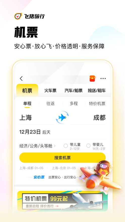 飞猪旅行app v9.10.46.102 最新版