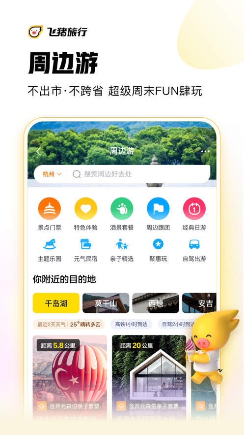 飞猪旅行app v9.10.46.102 最新版
