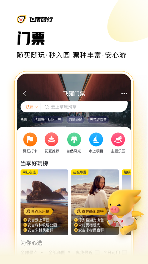 飞猪旅行app v9.10.46.102 最新版