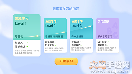 洪恩ABC(原洪恩英语)app v5.3.1最新版
