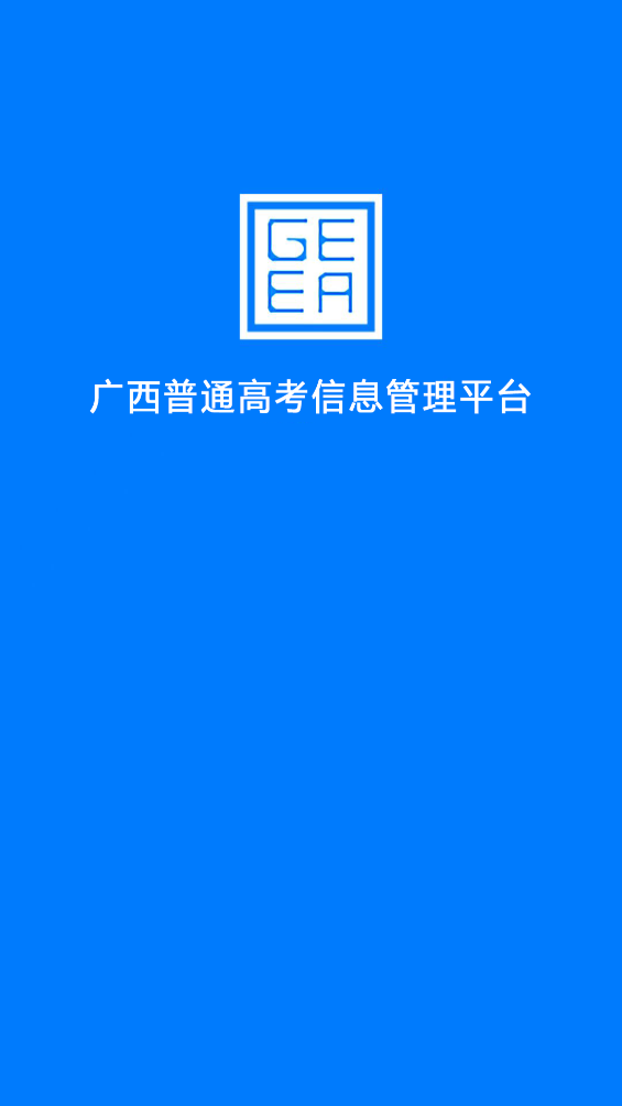 广西自治区招生考试院app(广西普通高考信息管理平台) v1.5.5 安卓版