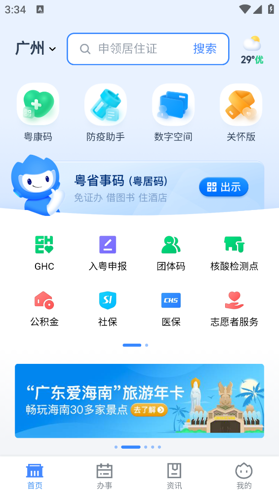 粤省事app最新版 v2.0.2 安卓版