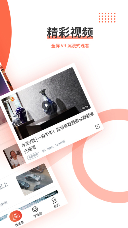 半岛新闻客户端 v8.3.0 安卓版