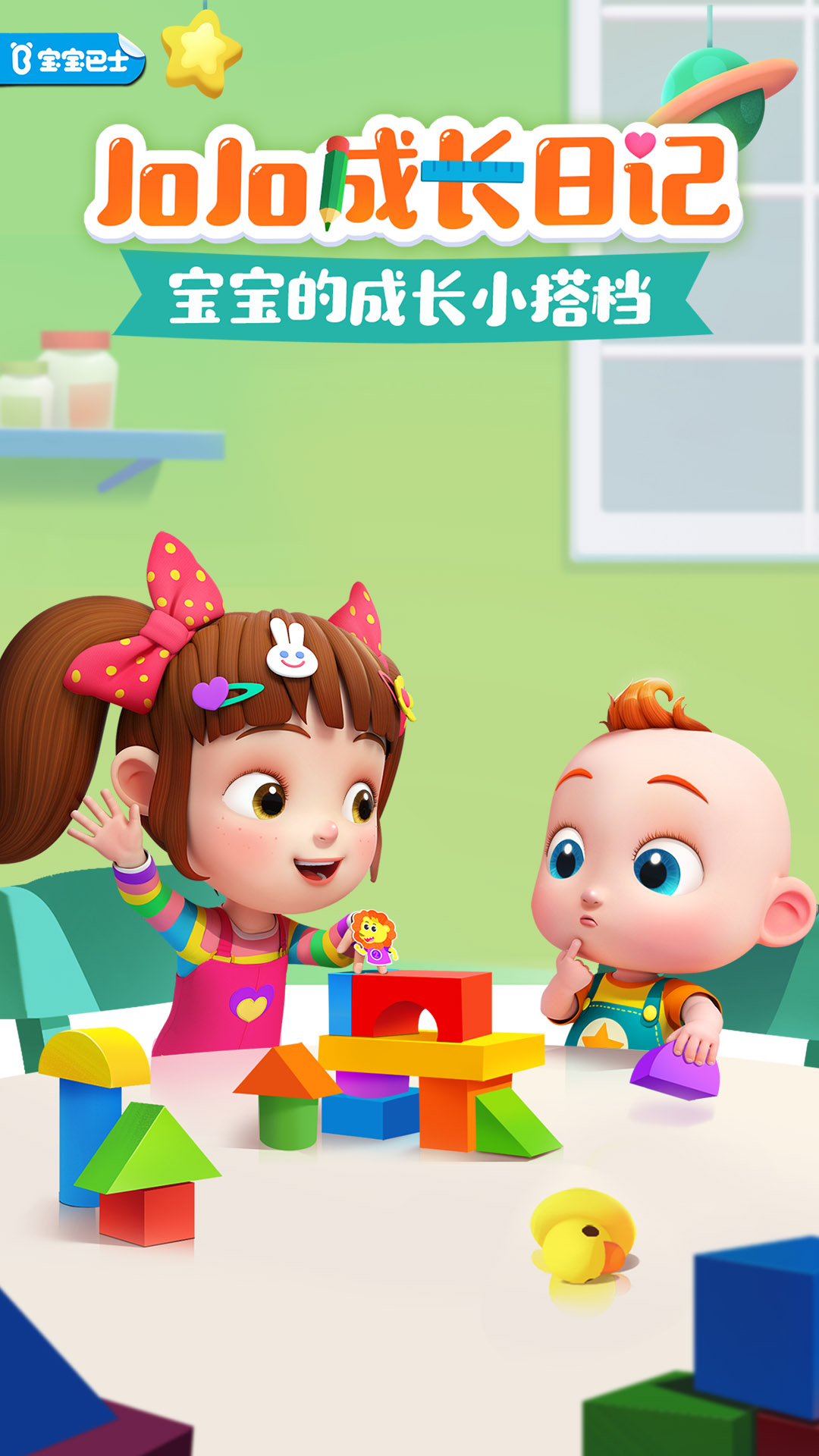 JoJo成长日记app v9.91.00.00 安卓版