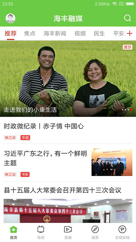 海丰融媒app v2.0.0 安卓最新版