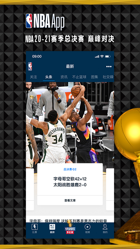 NBA app官方下载 v7.21.1 安卓版