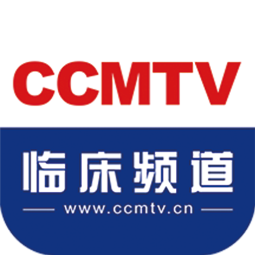 CCMTV临床频道app v5.8.7 最新版