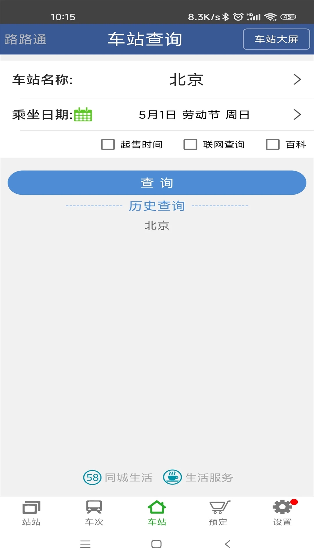 路路通时刻表app v5.2.8.20260215 安卓版