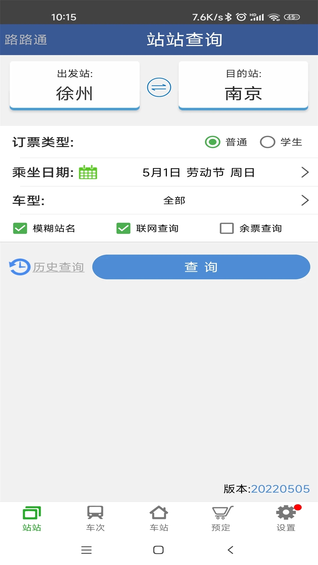 路路通时刻表app v5.2.8.20260215 安卓版