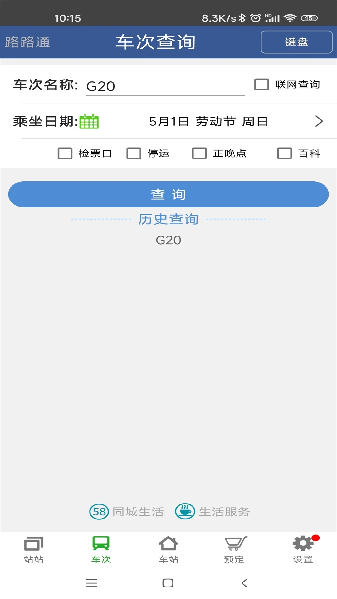 路路通时刻表app v5.2.8.20260215 安卓版