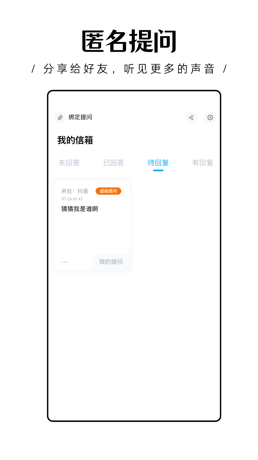 轻匿提问箱app v1.0.27 最新版