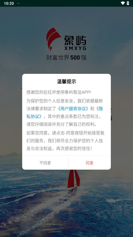象屿智运app v4.8.3 最新版