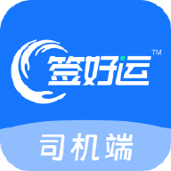 签好运司机端app v1.3.1 安卓版
